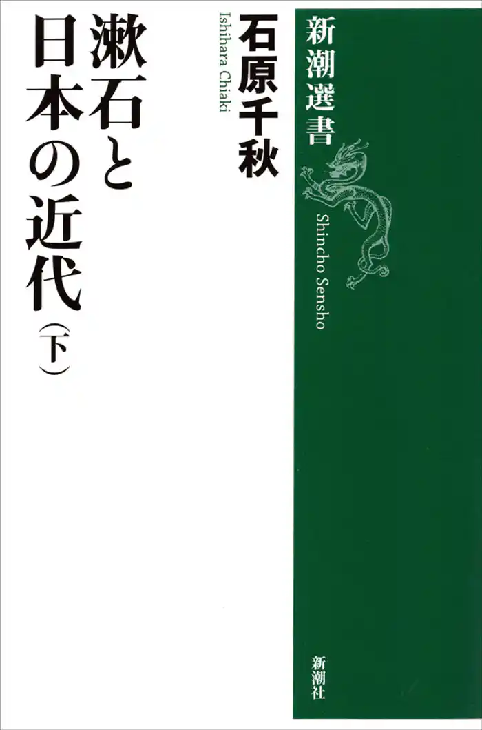 漱石と日本の近代(下)(新潮選書)