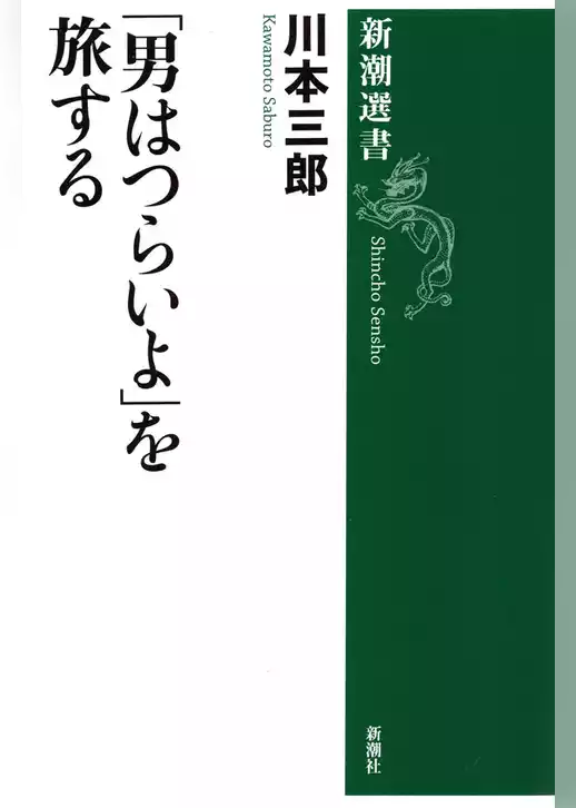 「男はつらいよ」を旅する（新潮選書）
