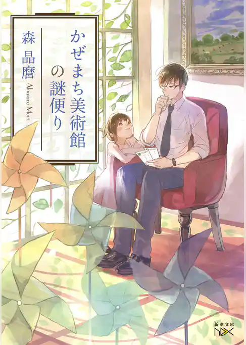 かぜまち美術館の謎便り（新潮文庫nex）