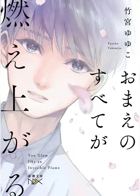おまえのすべてが燃え上がる（新潮文庫nex）