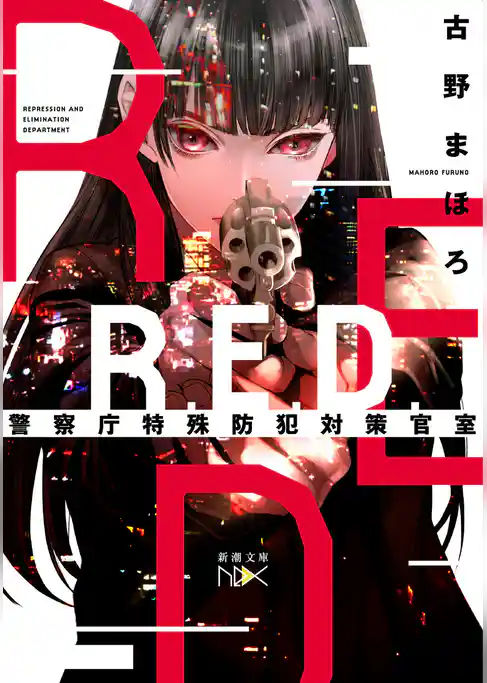R.E.D.　警察庁特殊防犯対策官室（新潮文庫nex）