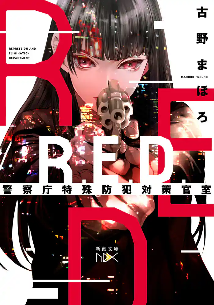 R.E.D. 警察庁特殊防犯対策官室(新潮文庫nex)