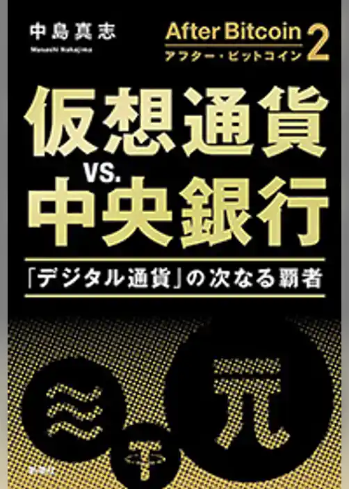 アフター・ビットコイン