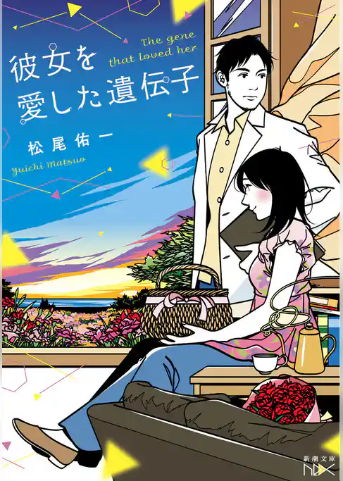 彼女を愛した遺伝子（新潮文庫nex）