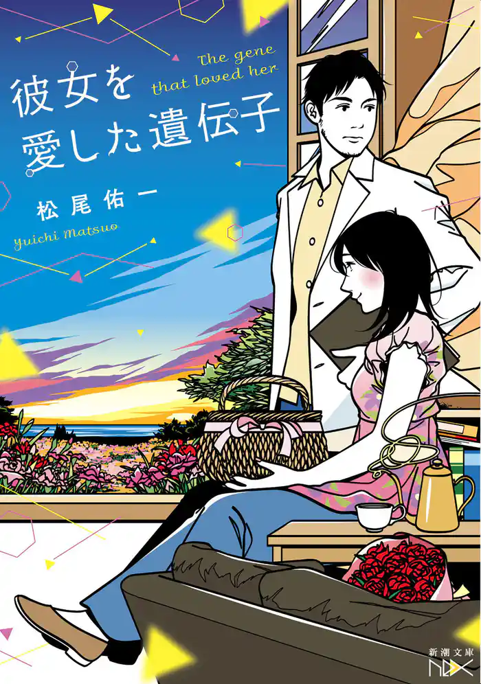 彼女を愛した遺伝子(新潮文庫nex)