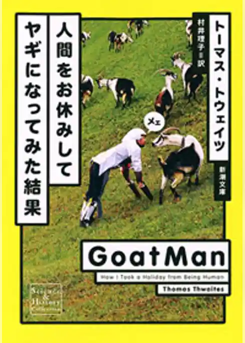 人間をお休みしてヤギになってみた結果（新潮文庫）