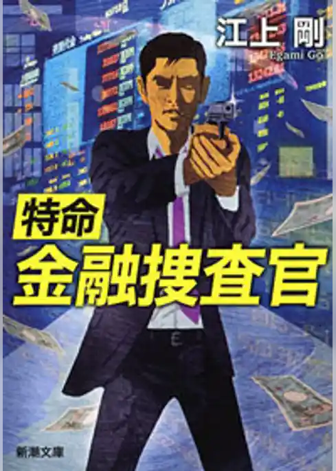 特命金融捜査官（新潮文庫）