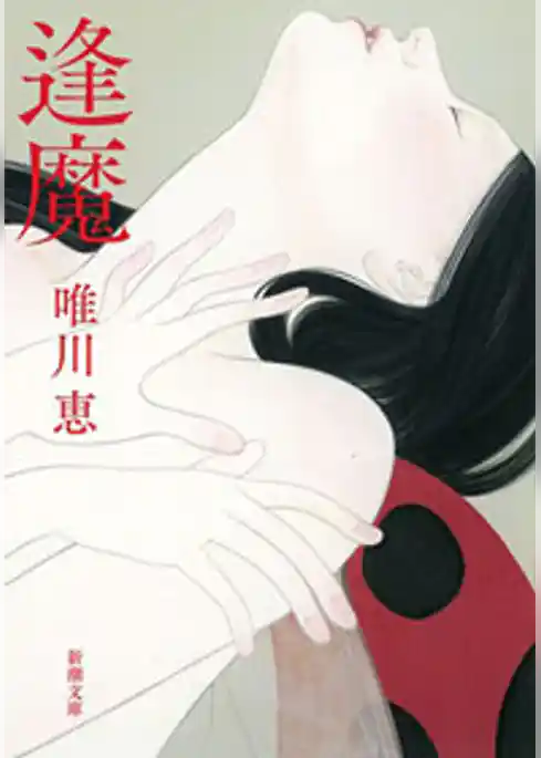 逢魔（新潮文庫）
