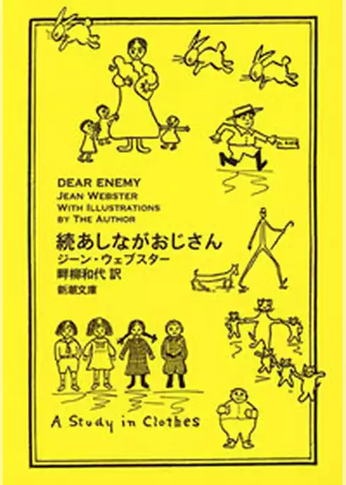 あしながおじさん（新潮文庫）