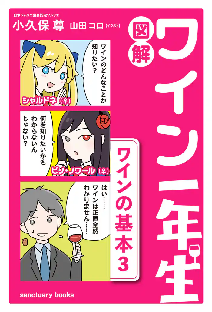 図解　ワイン一年生 ＜ワインの基本3＞