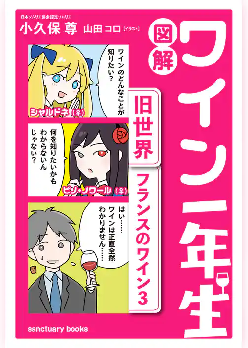 図解　ワイン一年生 ＜旧世界　フランスのワイン＞