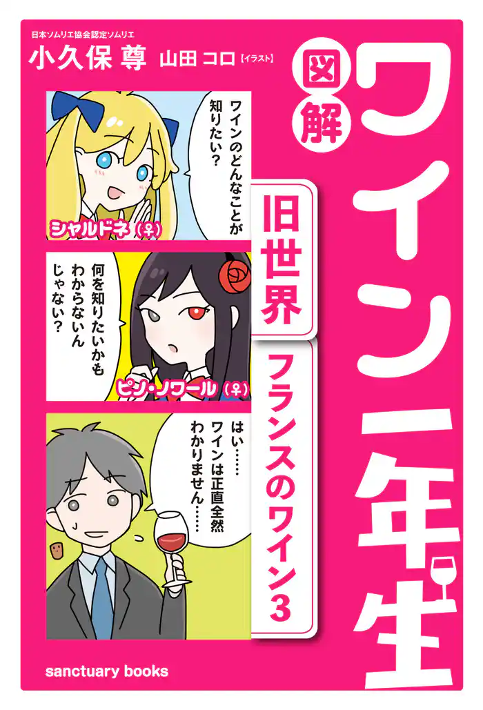 図解　ワイン一年生 ＜旧世界　フランスのワイン3＞