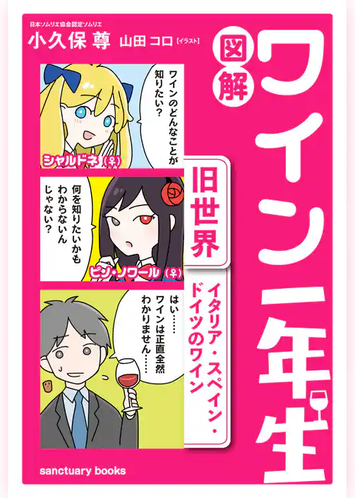 図解　ワイン一年生 ＜旧世界　イタリア・スペイン・ドイツのワイン＞