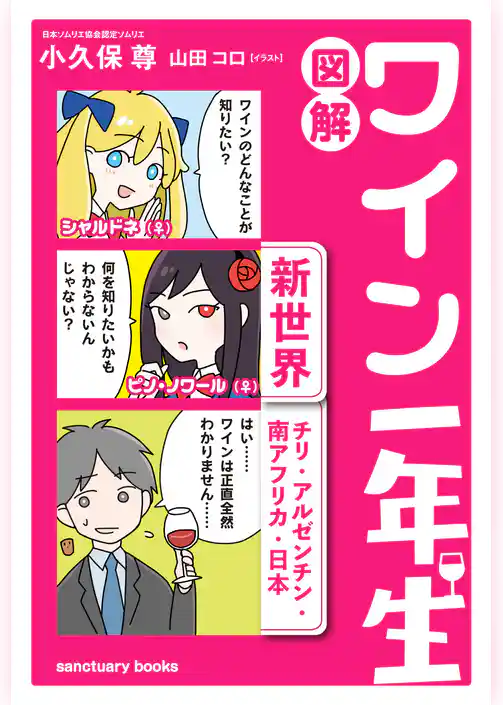 図解　ワイン一年生 ＜新世界　チリ・アルゼンチン・南アフリカ・日本＞