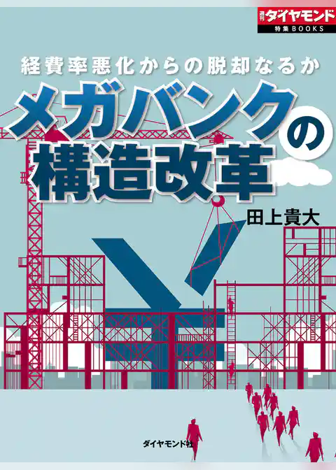 メガバンクの構造改革