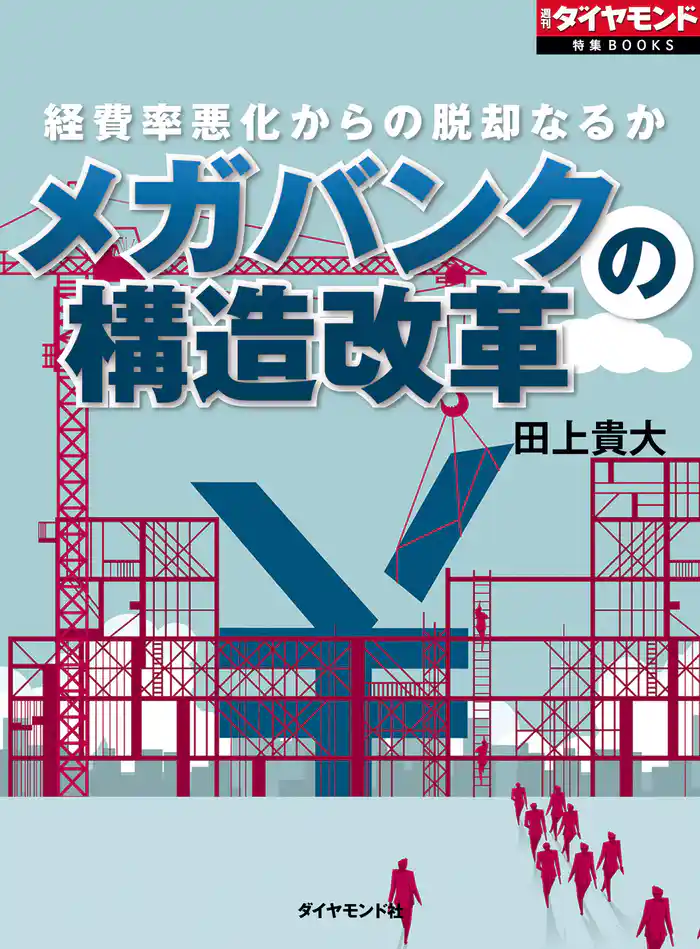メガバンクの構造改革