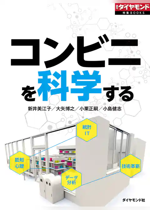 コンビニを科学する