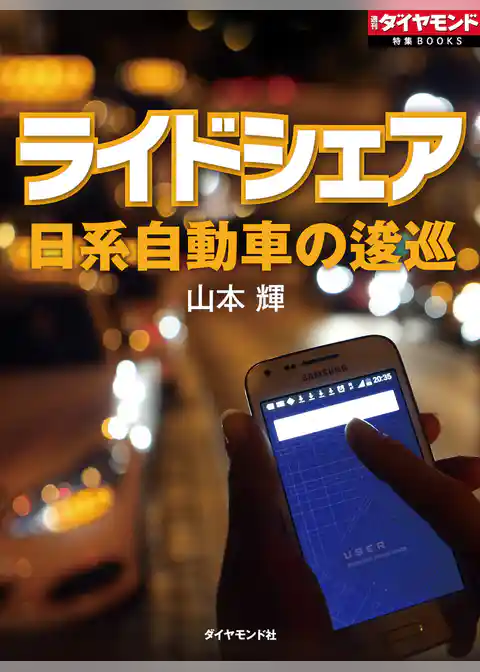 ライドシェア　日系自動車の逡巡