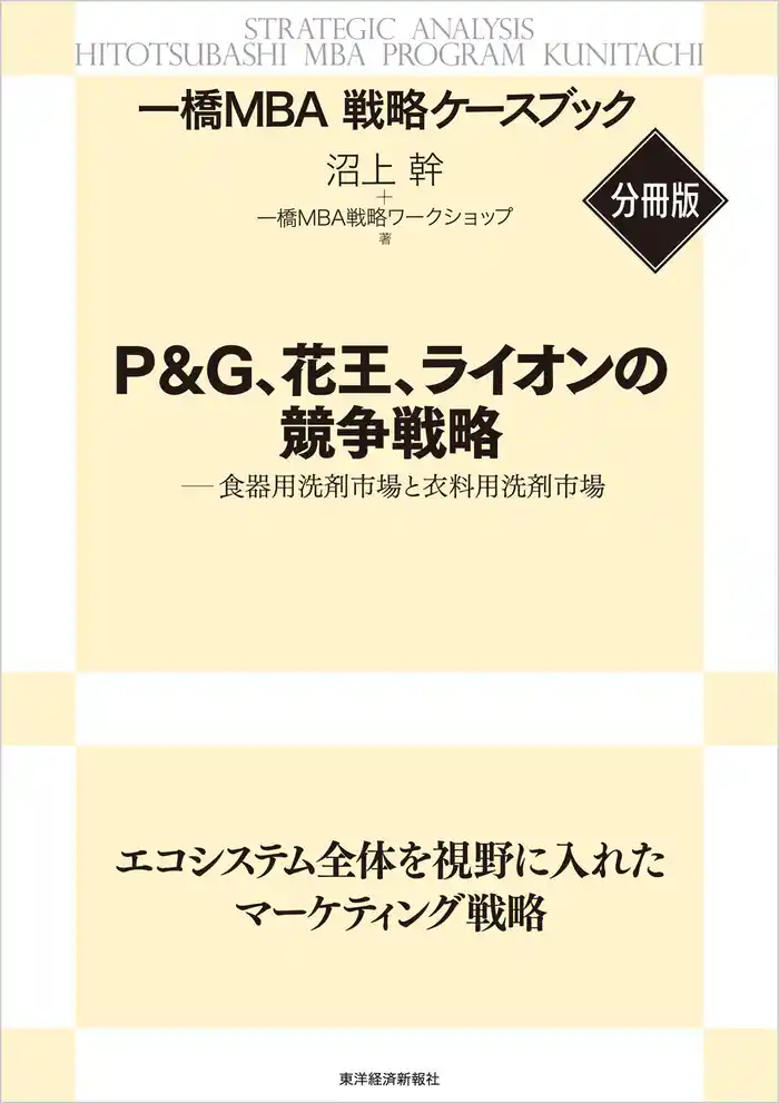 P&G、花王、ライオンの競争戦略 【一橋MBA戦略ケースブック・分冊版】―食器用洗剤市場と衣料用洗剤市場