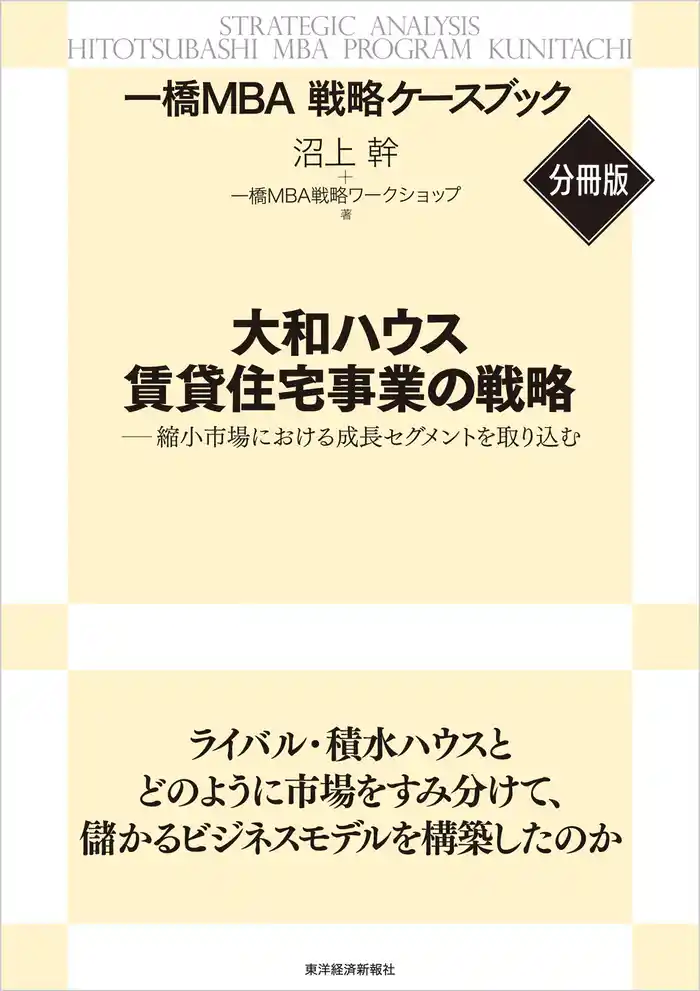 大和ハウス 賃貸住宅事業の戦略 【一橋MBA戦略ケースブック・分冊版】―縮小市場における成長セグメントを取り込む