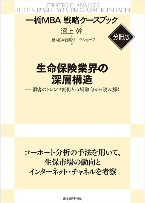 生命保険業界の深層構造　【一橋ＭＢＡ戦略ケースブック・分冊版】―顧客のトレンド変化と市場動向から読み解く