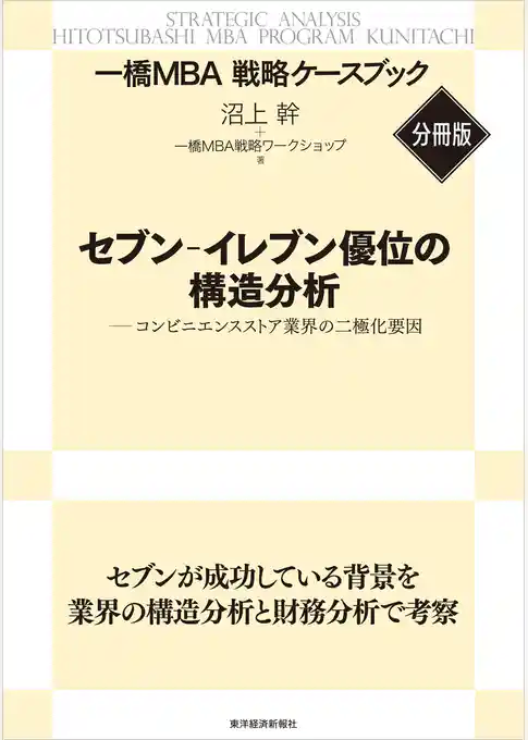 セブン‐イレブン優位の構造分析　【一橋ＭＢＡ戦略ケースブック・分冊版】―コンビニエンスストア業界の二極化要因