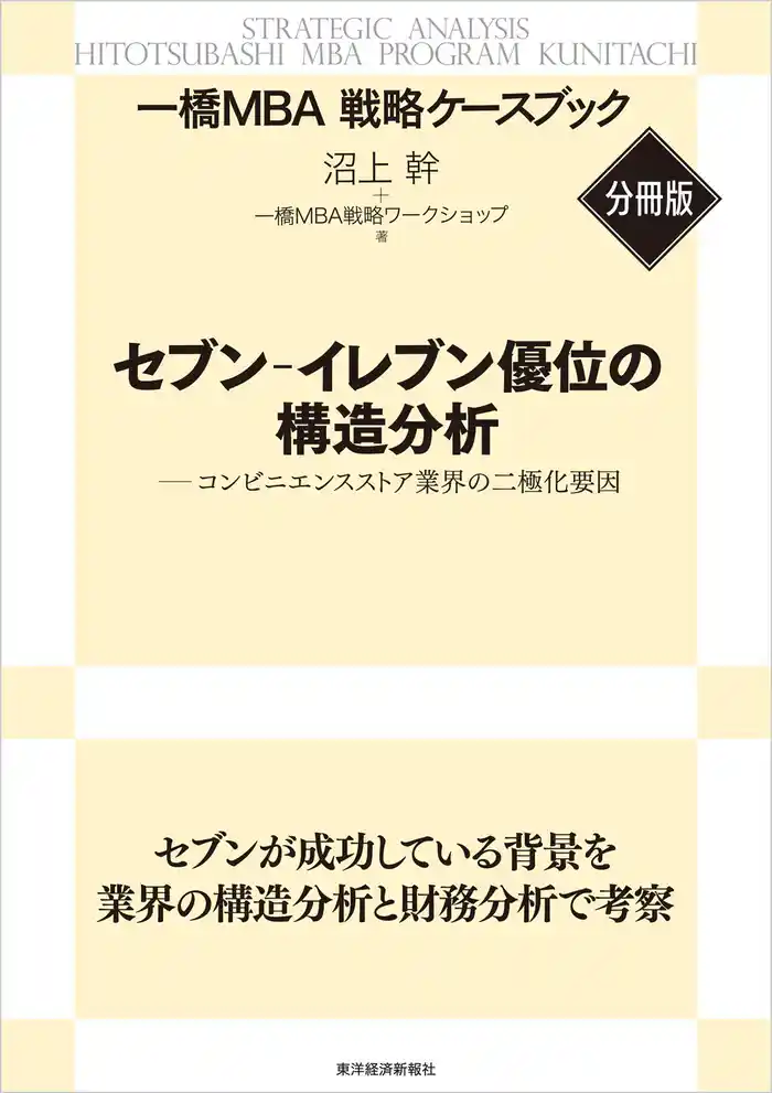 セブン‐イレブン優位の構造分析 【一橋MBA戦略ケースブック・分冊版】―コンビニエンスストア業界の二極化要因