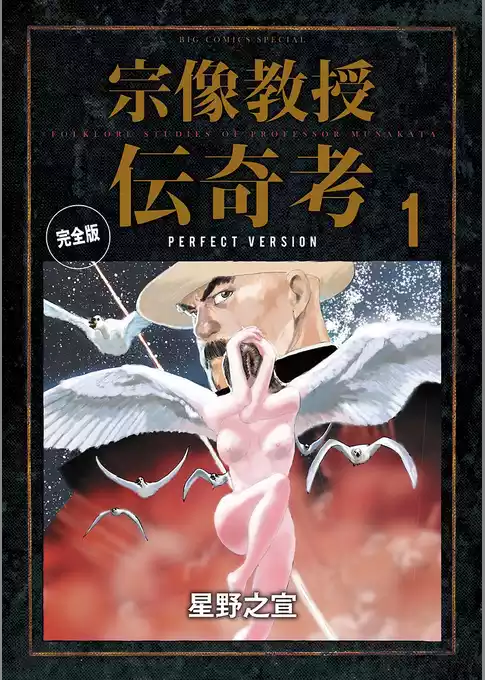 宗像教授伝奇考 完全版