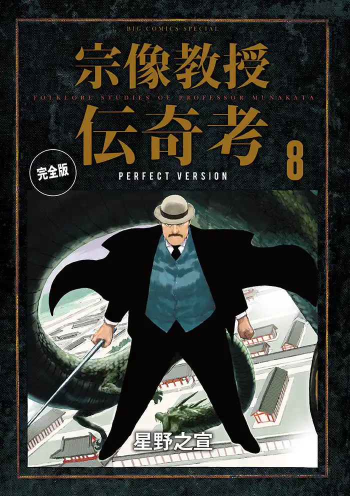 宗像教授伝奇考 完全版（８）