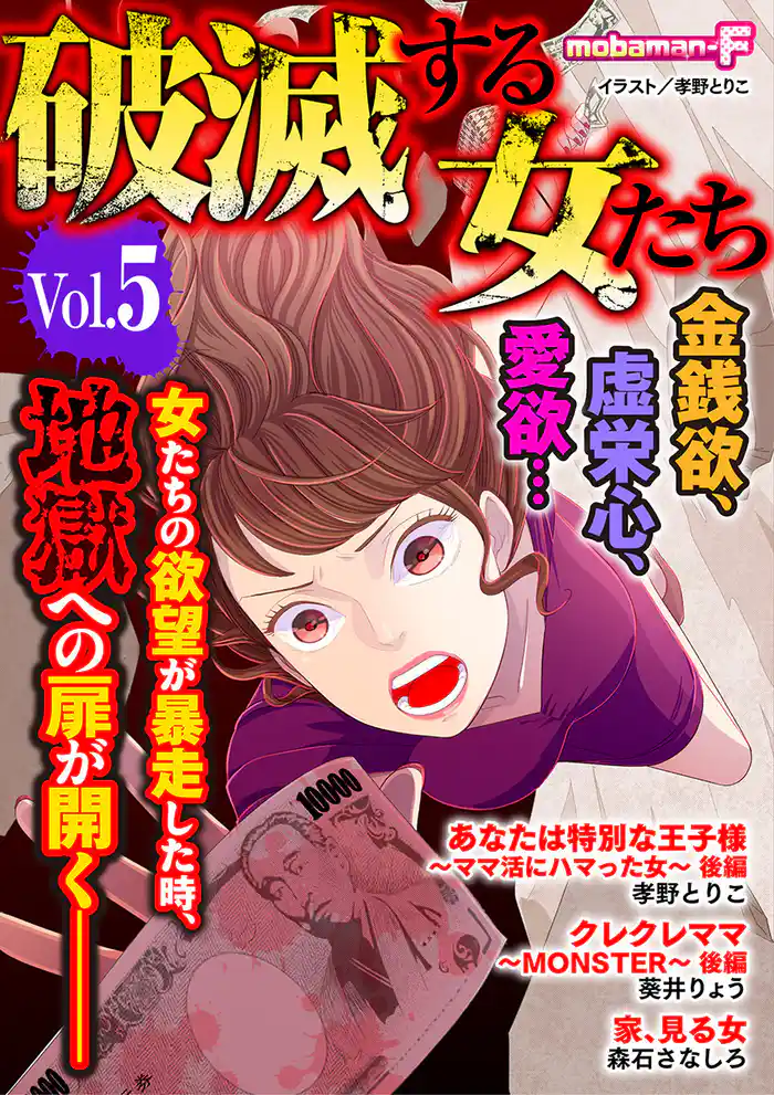 破滅する女たち vol.5