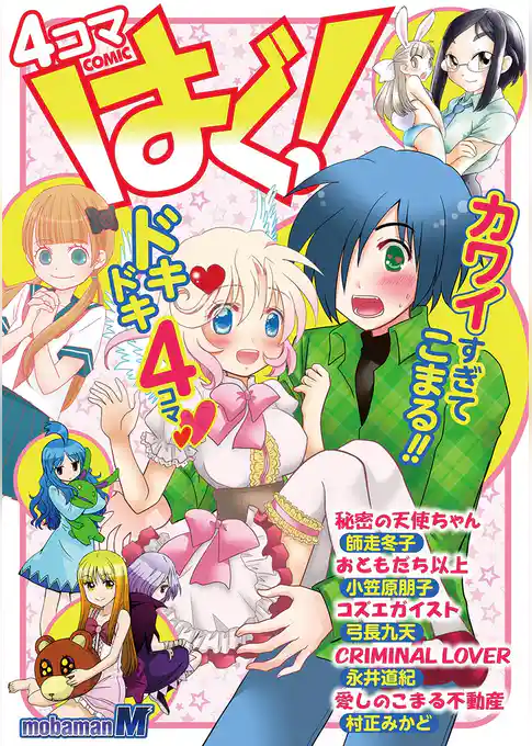 4コマCOMICはぐ！