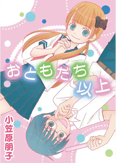 おともだち以上
