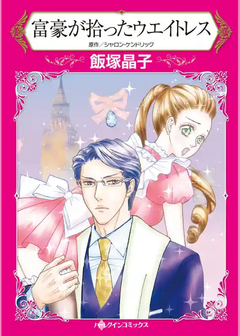 富豪が拾ったウエイトレス