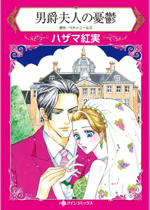 男爵夫人の憂鬱