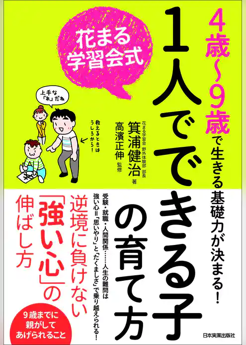 花まる学習会式　１人でできる子の育て方