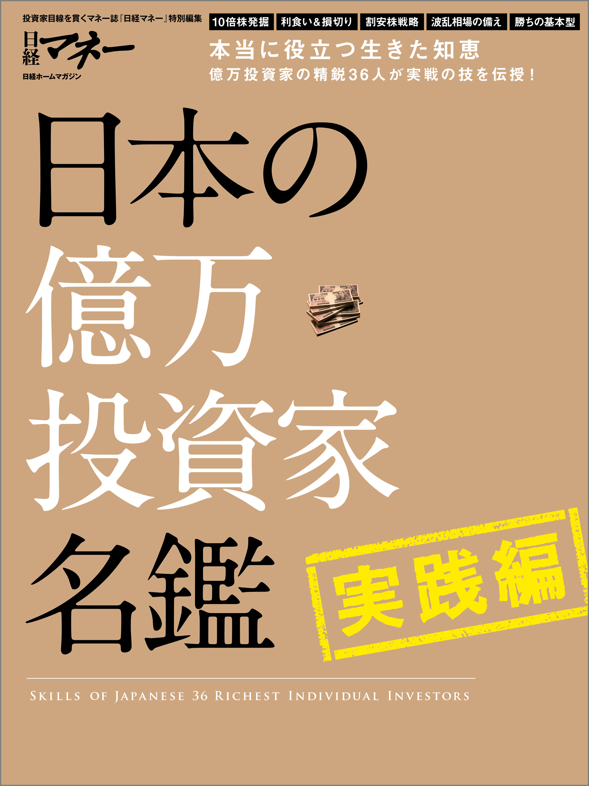 日本の億万投資家名鑑 必勝編(書籍) - 電子書籍 | U-NEXT 初回600円分無料