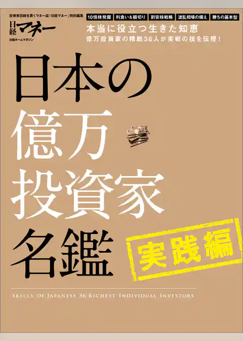 日本の億万投資家名鑑　実践編