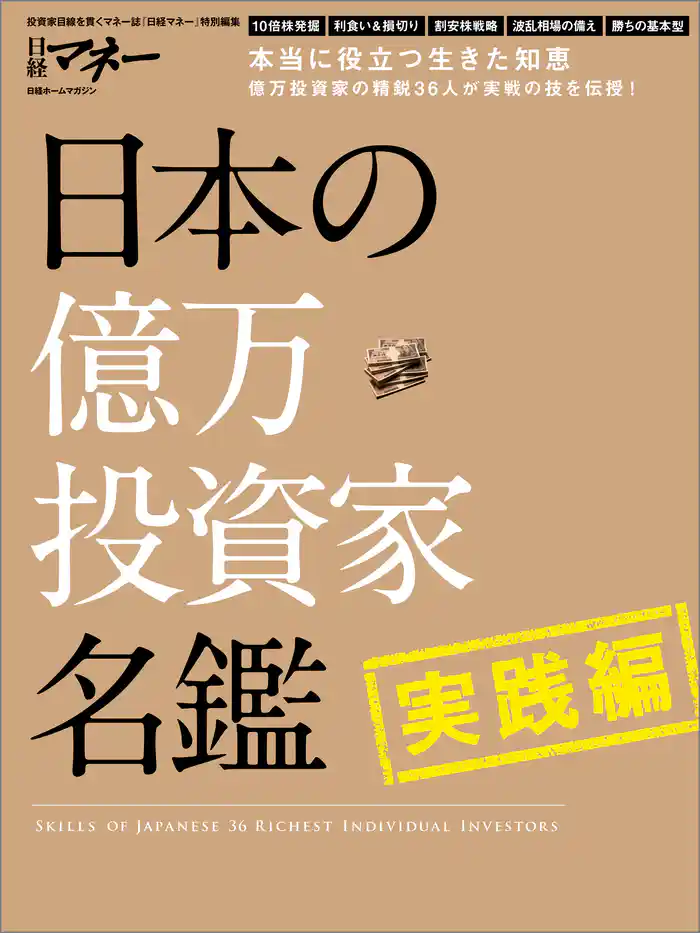 日本の億万投資家名鑑　実践編