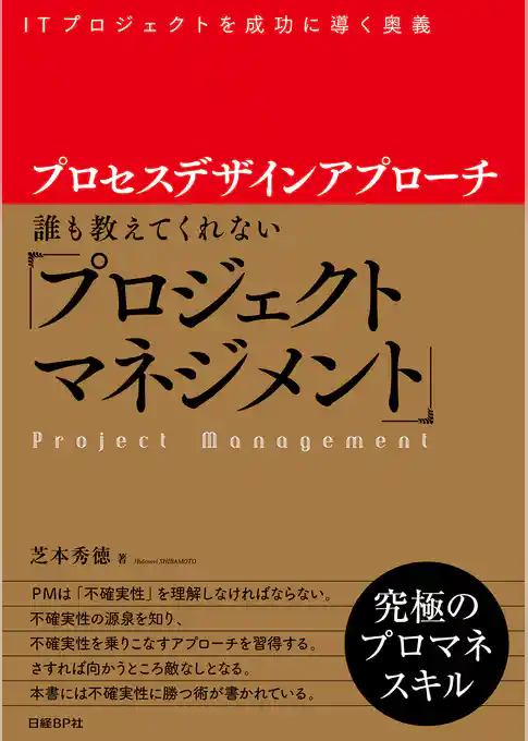 プロセスデザインアプローチ　誰も教えてくれない「プロジェクトマネジメント」