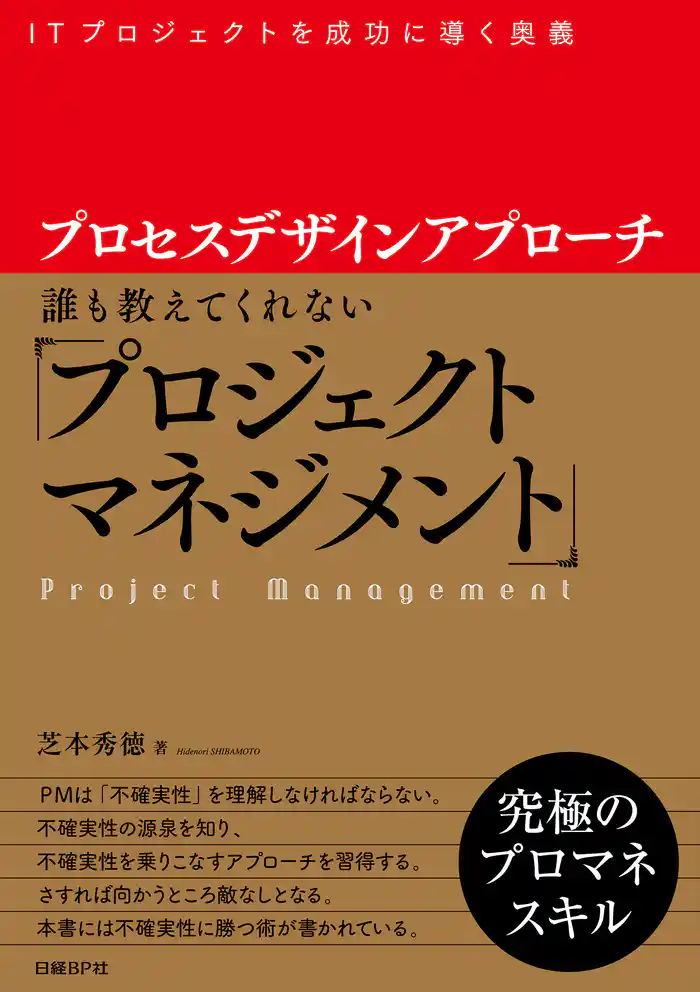 プロセスデザインアプローチ 誰も教えてくれない「プロジェクトマネジメント」