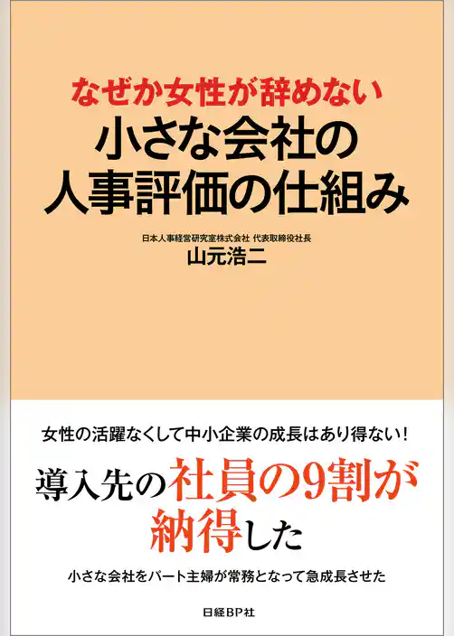 なぜか女性が辞めない　小さな会社の人事評価の仕組み