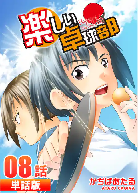 楽しい卓球部【単話版】