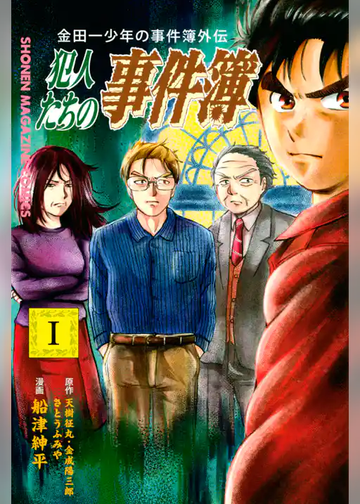 金田一少年の事件簿外伝　犯人たちの事件簿