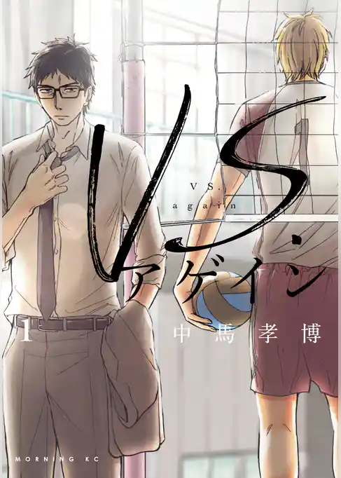 ＶＳ．アゲイン（１）