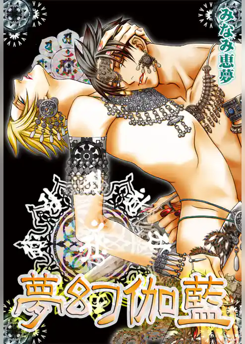 夢幻伽藍