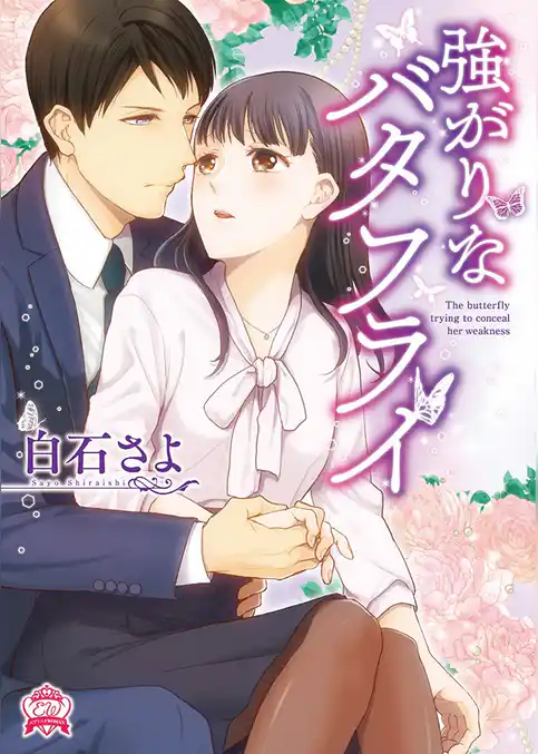 強がりなバタフライ