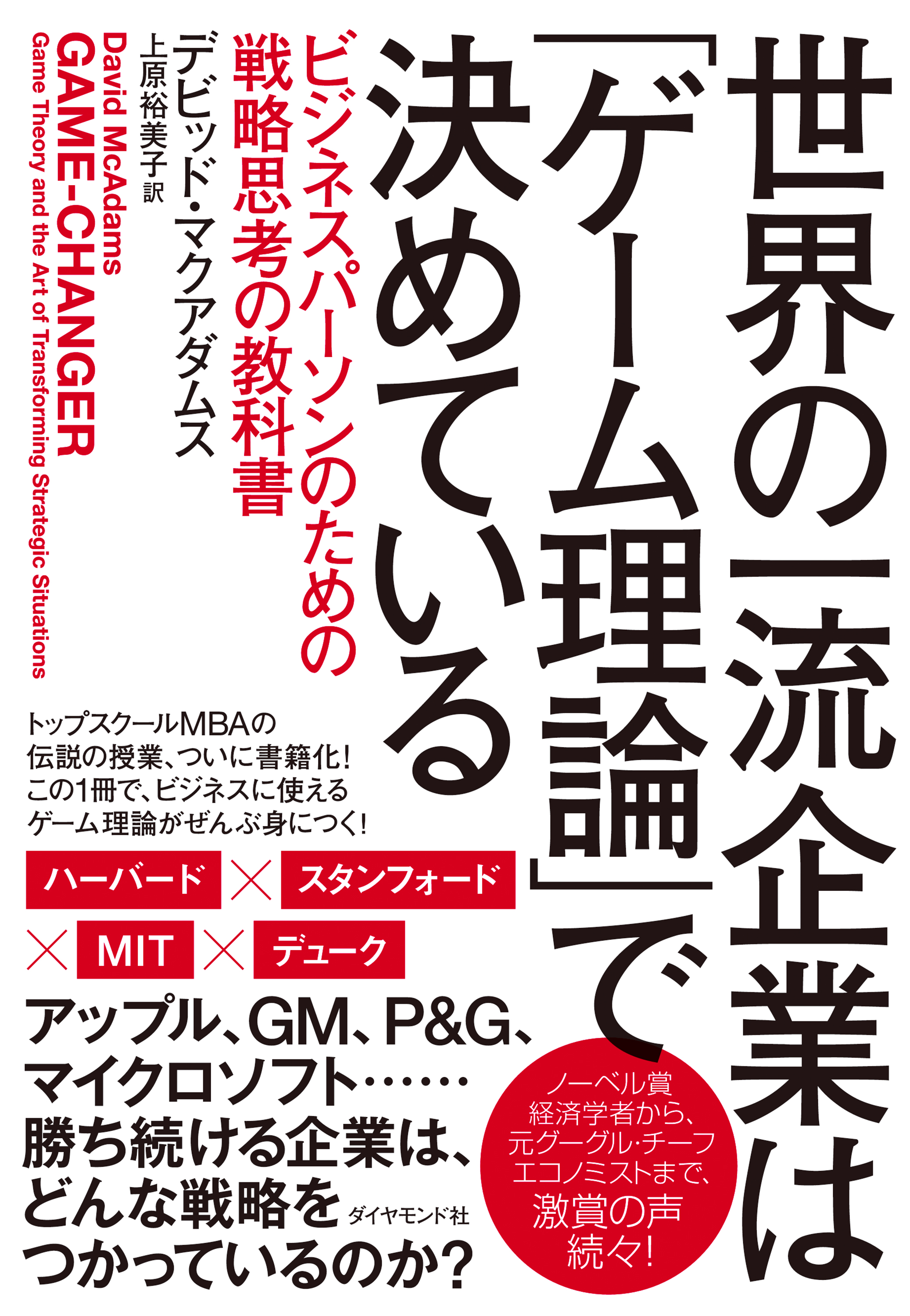 世界の一流企業は「ゲーム理論」で決めている(書籍) - 電子書籍 | U