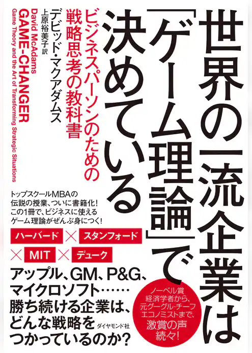 世界の一流企業は「ゲーム理論」で決めている