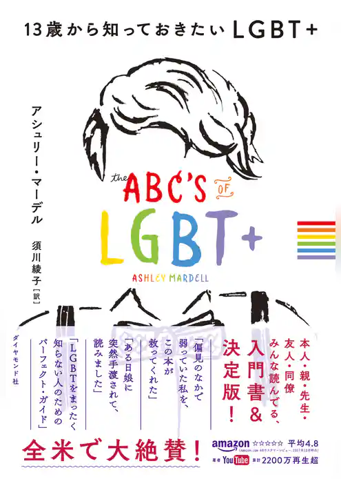13歳から知っておきたいLGBT+
