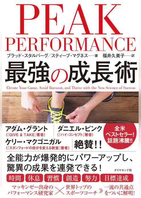 PEAK PERFORMANCE 最強の成長術
